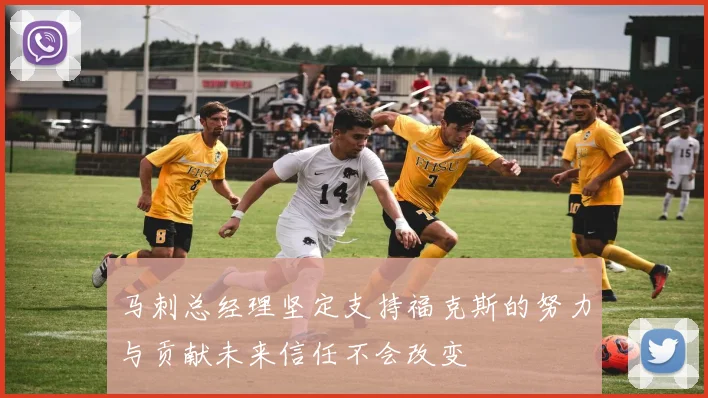 马刺总经理坚定支持福克斯的努力与贡献未来信任不会改变