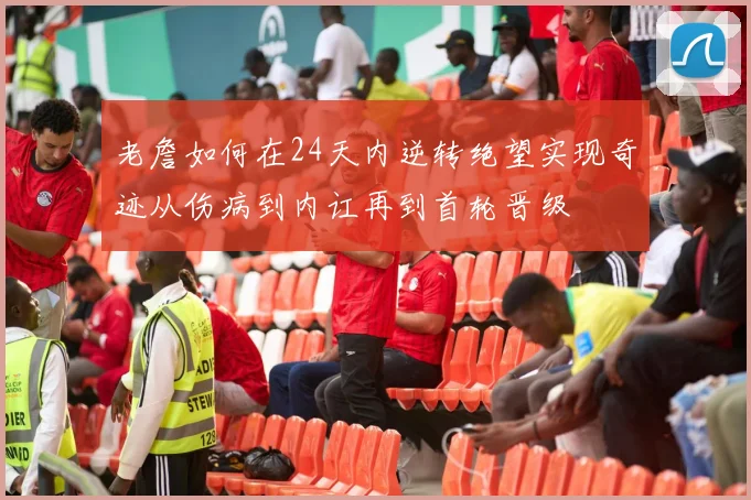 老詹如何在24天内逆转绝望实现奇迹从伤病到内讧再到首轮晋级